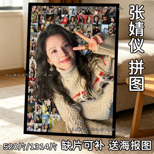 新款张婧仪木质拼图1314片相框手工周边物料玩具定制节日生日礼物