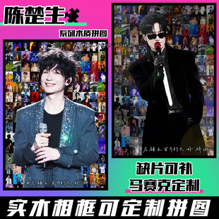 0713陈楚生木质拼图1314片带相框成人解压手工玩具定制送生日礼物