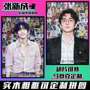 张新成周边拼图木质1314片带相框成人解压治愈系手工定制生日礼物