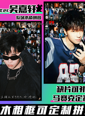 Rapeter吴嘉轩木质拼图1314片带相框成人解压手工diy定制生日礼物