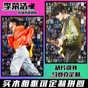 李荣浩周边拼图木质1314片带相框成人解压治愈系手工定制生日礼物