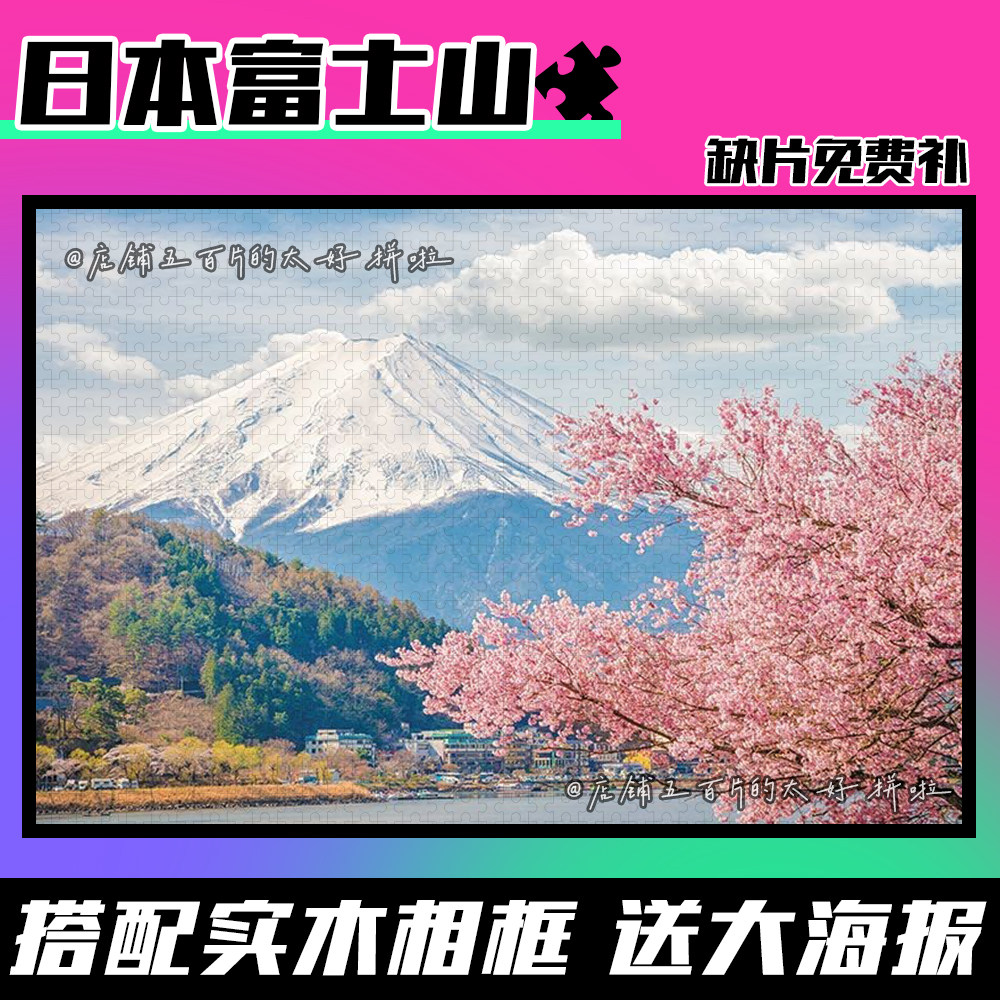 日本富士山风景系列拼图1000片带框成人益智解压卡通动漫礼物玩具