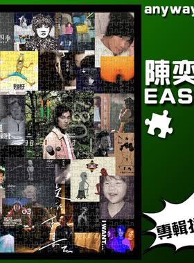 陈奕迅拼图1000片音乐专辑2023益智玩具挂画相框积木新款成人解压