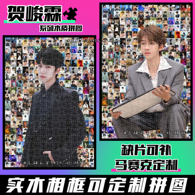 贺峻霖周边拼图木质1314片带相框成人解压治愈系手工定制生日礼物