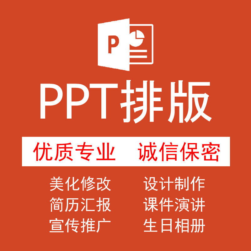 PPT排版代做美化修改设计制作课件演讲宣传推广生日相册简历汇报