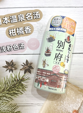 日本巴斯克林名汤温泉矿物质泡澡浴盐入浴剂 放松别府柑橘香450g