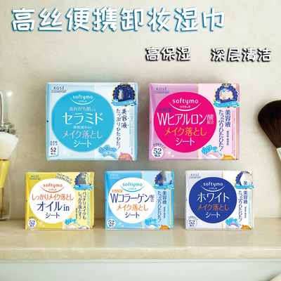 日本原装KOSE高丝 softymo玻尿酸 卸妆棉/卸妆湿巾52片便携装