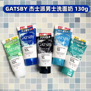 日本原装杰士派GATSBY男士洗面奶温和深层清洁保湿磨砂控油130g