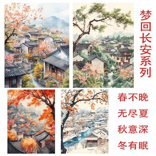 已买版权梦回长安春不晚无尽夏秋意浓冬有眠浪漫四季新十字绣自绣