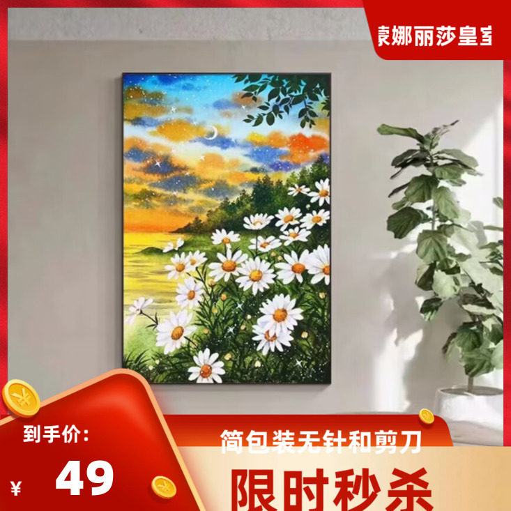 油画小雏菊十字绣满绣大格精准印花四股卧室床头客厅小清新竖版