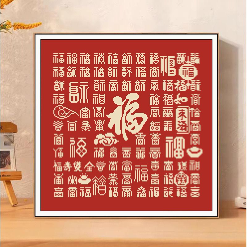 十字绣2025新款线绣客厅刺绣百福图卧室玄关手工绣棉线