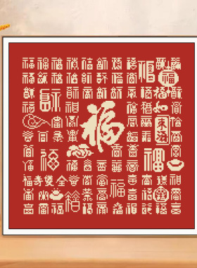 十字绣2025新款线绣客厅刺绣百福图卧室玄关手工绣棉线