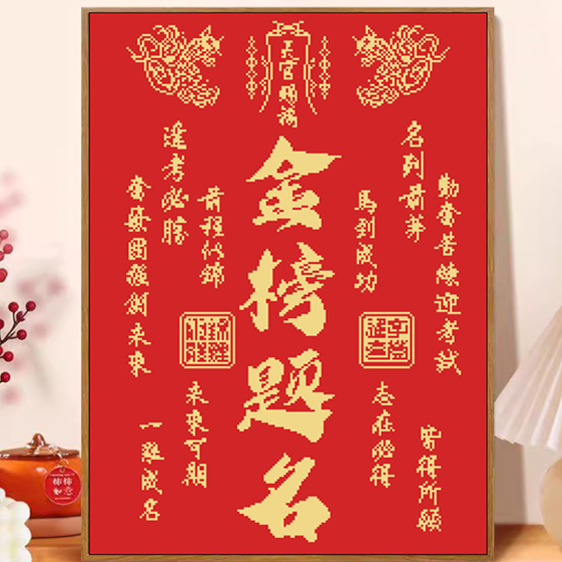 十字绣2025新款线绣客厅刺绣金榜题名卧室玄关手工绣棉线