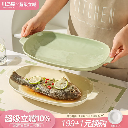 川岛屋双耳鱼盘家用蒸鱼盘子鱼碟