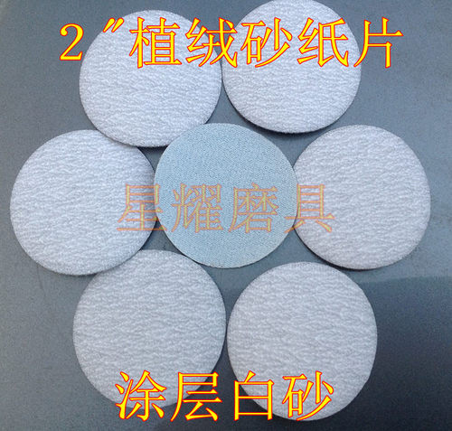 2寸3寸自粘砂纸圆盘白砂植绒片