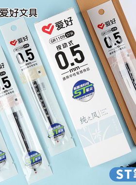 爱好GR1109纯之风ST尖刷题笔专用速干顺滑0.5mm中性笔芯按动笔芯