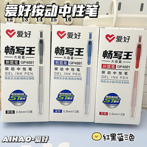 爱好 GP4881畅写王按动中性笔学生用大容量速干签字笔黑笔ST笔头