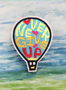 DIY创意刺绣布贴never give up个性衣服补丁装饰贴全刺绣热气球