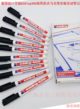 德国进口艾迪Edding400油性防水马克笔实验室试管记号笔彩色细滑