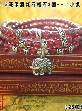 小象酒红石榴石多层泰银手链
