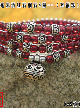 花纹酒红石榴石多层泰银手链