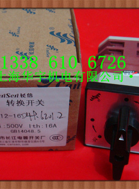 万能转换开关 组合开关LW12-16D49.6201.2非标定制16A 2节 长江牌