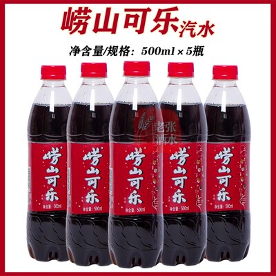 崂山青岛可乐健康可乐碳酸饮料