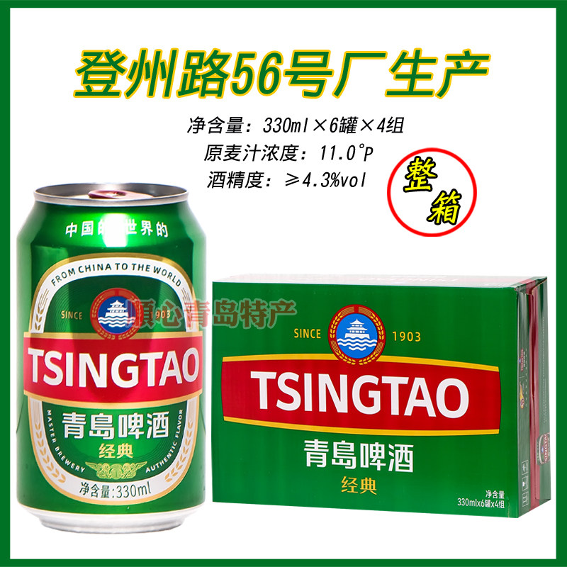 青岛啤酒一厂经典330ml*24罐整箱装醇厚听经典听登州路56号产