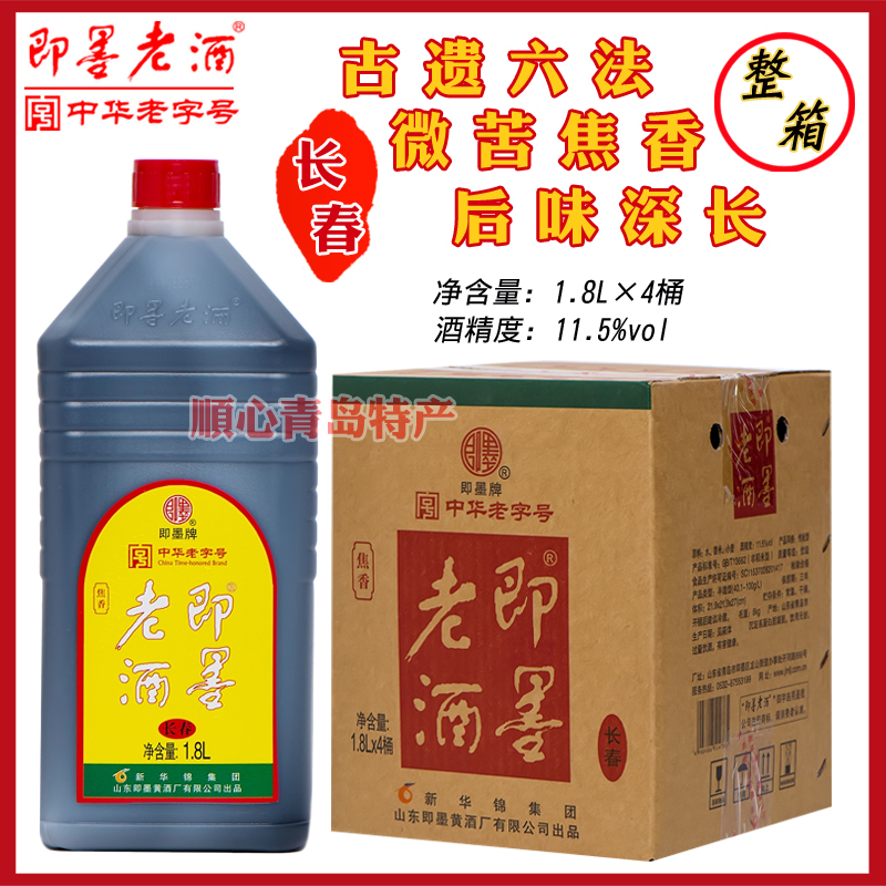 新华锦即墨牌即墨老酒长春焦香半甜黄酒老字号11.5度1.8L*4桶/箱