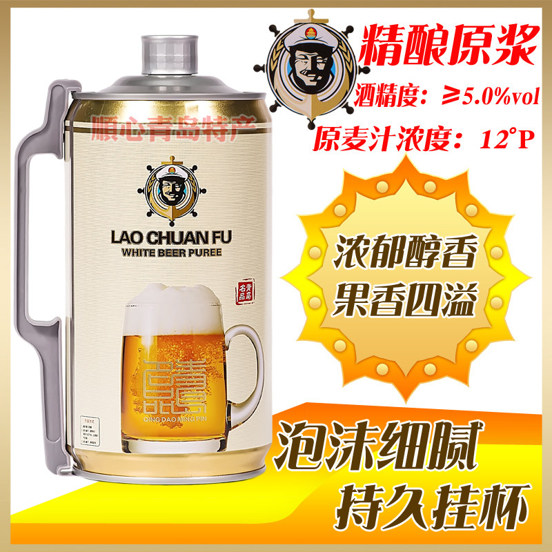 山东特产青岛老船夫原浆啤酒2l4斤/桶的德式精酿小麦全麦白啤酒