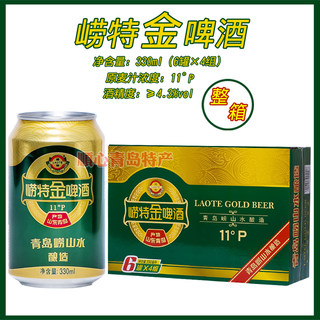 青岛特产崂特啤酒崂特金啤酒330mlx24罐/箱崂山水酿造产地沙子口