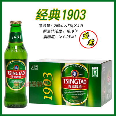 青岛啤酒一厂经典1903小瓶258ml*24瓶/箱青岛登州路产黄啤青岛产