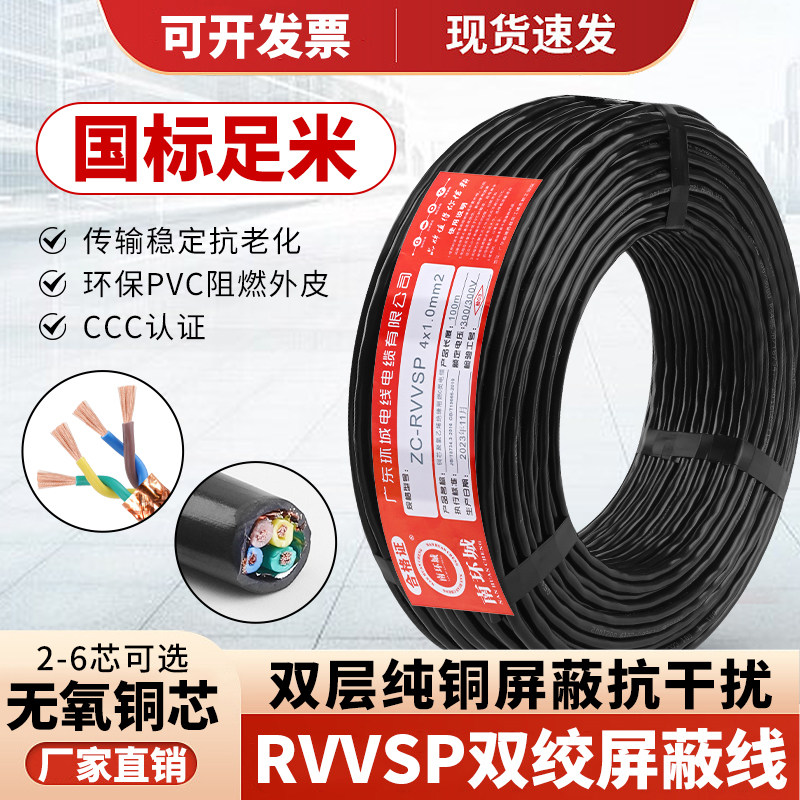 国标纯铜芯485通讯线RVVSP双绞屏蔽线2芯4芯6芯0.3/2.5平方信号线