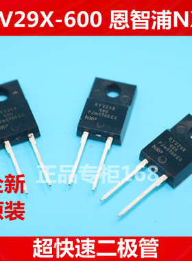 BYV29X-600  BYV29X600全新原装（PHI）超快速二极管 正品