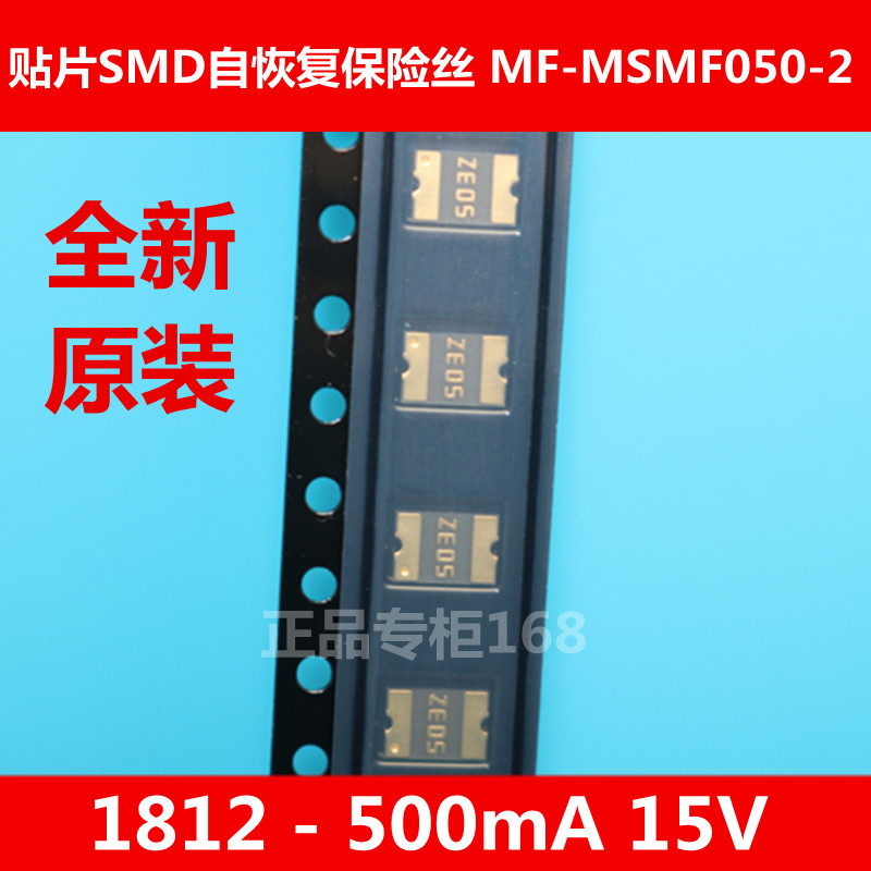 贴片SMD自恢复保险丝 MF-MSMF050-2 (4532) 1812 0.5A 500mA 15V