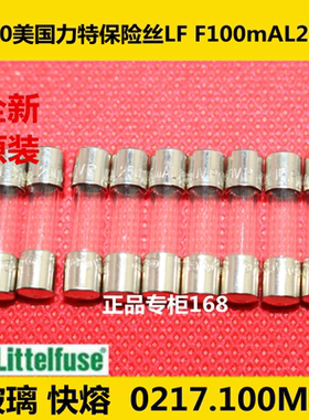 5X20美国力特保险丝LF F100mAL250VP玻璃0217.100MXP快熔0.1A250V