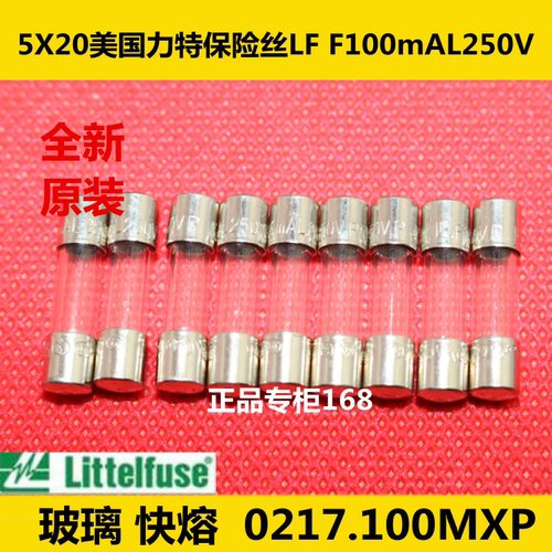 5X20美国力特保险丝LF F100mAL250VP玻璃0217.100MXP快熔0.1A250V