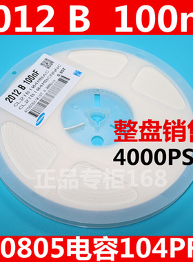 贴片电容 0805-104M  2012 B 100nF   整盘出售（4000psc=480元）
