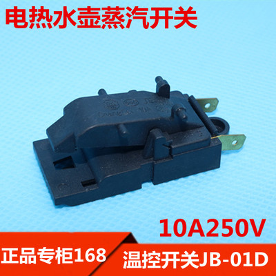 电热水壶开关配件/蒸汽开关//开水煲咖啡壶配件/温控开关JB-01D