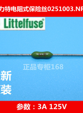 电阻式保险丝0251003.NRT1L 快断 绿色 3A 125V美国力特 进口原装