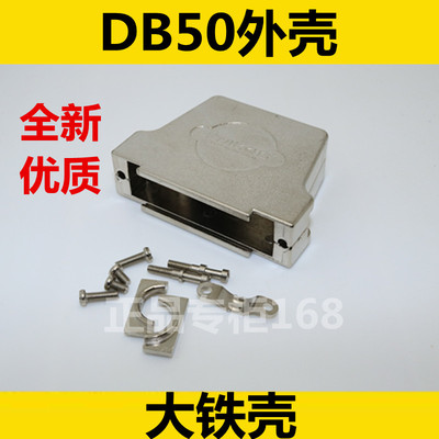 金属外壳DB50  外壳  大铁壳  DB 50PIN 铁壳  外铁套壳  优质
