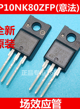 STP10NK80ZFP P10NK80 全新原装（意法)ST 场效应管 优质