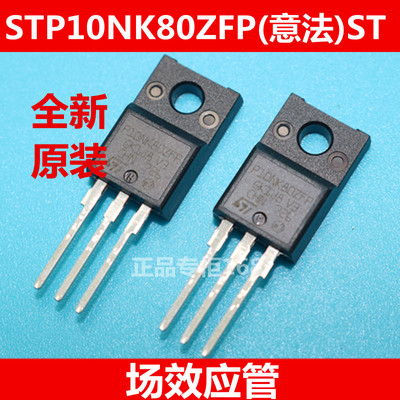 STP10NK80ZFP P10NK80 全新原装（意法)ST 场效应管 优质