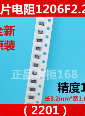1206F2K2贴片电阻1206-2.2K 2K2 2200欧姆 精度1%（100片=3元）