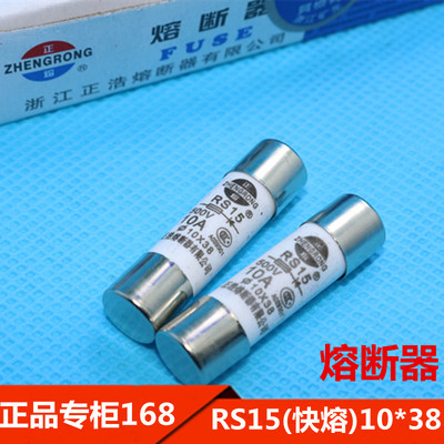 RS15熔断器  陶瓷保险丝管10X38MM 10A16A20A25A32A500V快熔断