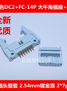 灰白色DC2+FC-14P 大牛角插座+压线插头整套 2.54mm镀金直 2*7p
