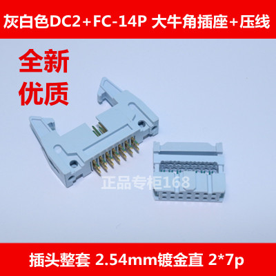 灰白色DC2+FC-14P 大牛角插座+压线插头整套 2.54mm镀金直 2*7p