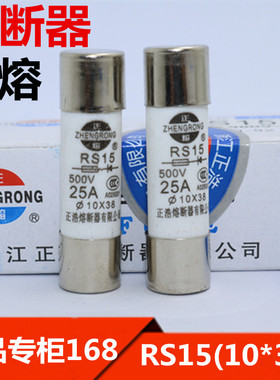 正浩熔断器/陶瓷 保险丝 RS15(10*38) 500V25A 快熔 保险管 优质