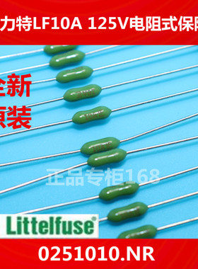电阻式保险丝LF10A LF 125V 绿色电阻式保险丝美国力特0251010.NR