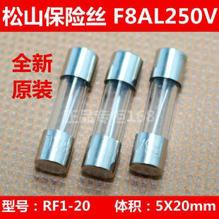 RF1-20松山保险丝F8AL250V  玻璃保险管 [ 整盒100只销售 ] 正品